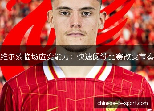 维尔茨临场应变能力：快速阅读比赛改变节奏