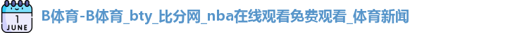 B体育